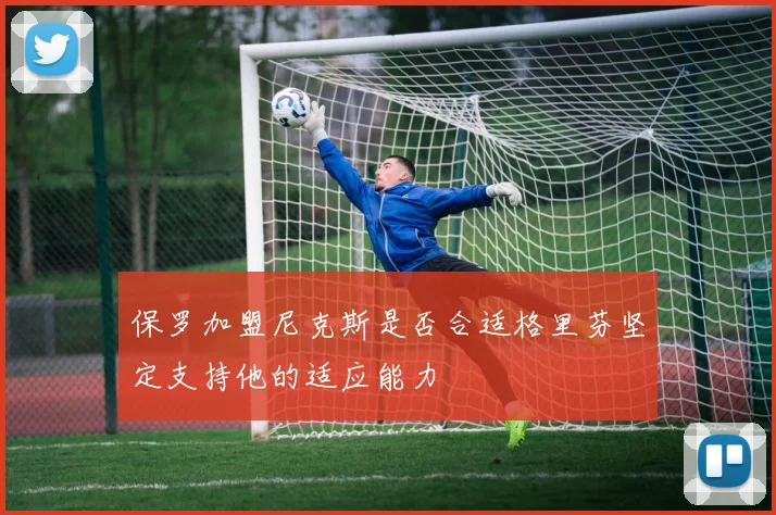 保罗加盟尼克斯是否合适格里芬坚定支持他的适应能力