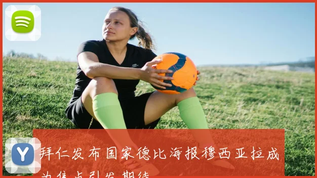 拜仁发布国家德比海报穆西亚拉成为焦点引发期待