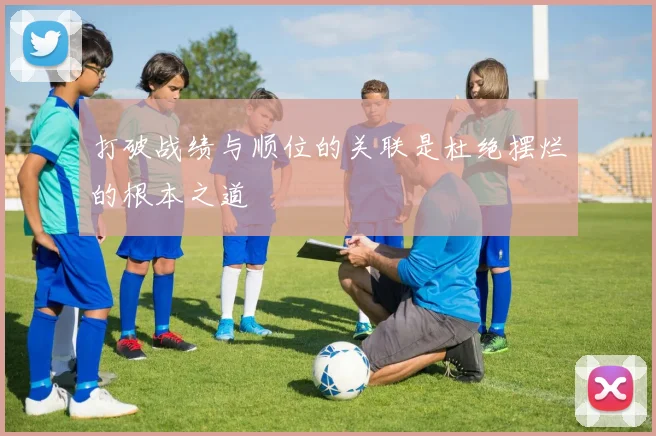 打破战绩与顺位的关联是杜绝摆烂的根本之道