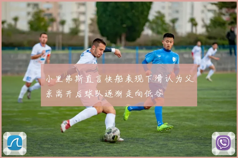 小里弗斯直言快船表现下滑认为父亲离开后球队逐渐走向低谷