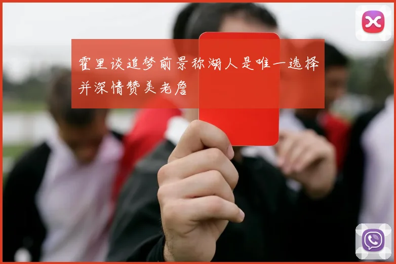 霍里谈追梦前景称湖人是唯一选择并深情赞美老詹