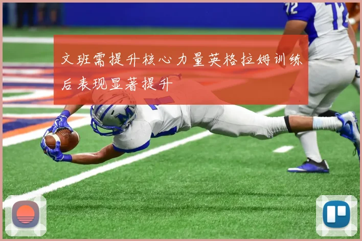 文班需提升核心力量英格拉姆训练后表现显著提升
