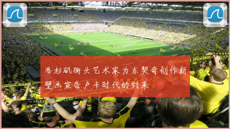洛杉矶街头艺术家为东契奇创作新壁画宣告卢卡时代的到来