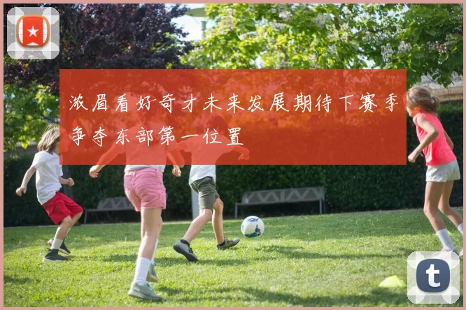浓眉看好奇才未来发展期待下赛季争夺东部第一位置