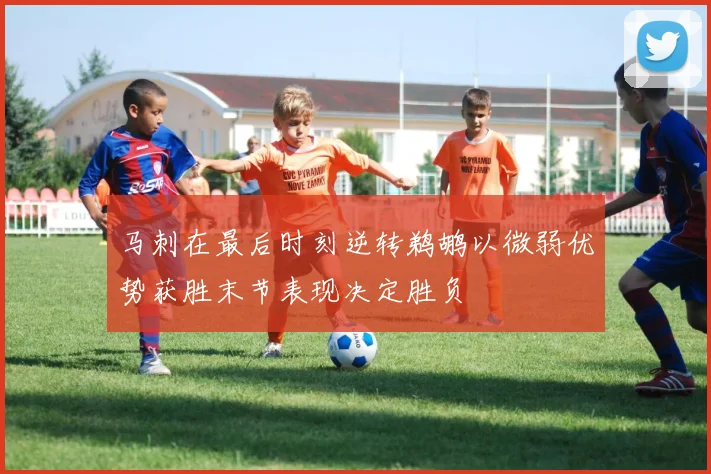 马刺在最后时刻逆转鹈鹕以微弱优势获胜末节表现决定胜负