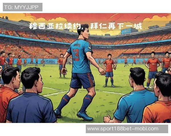 穆西亚拉续约至2030表达忠诚拜仁是我心中唯一的归属